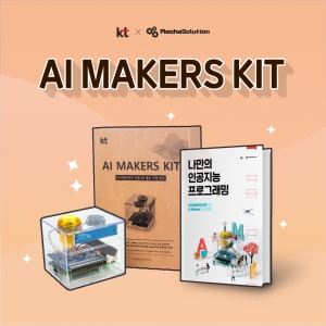 AI MAKERS KIT / KT 기가지니 인공지능 스피커 / DIY 인공지능 스피커 / 인공지능 메이커스 키트 / 라즈베리파이 미포함
